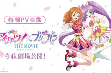 映画『アイカツ！×プリパラ THE MOVIE -出会いのキセキ !-』特報PV【2025年秋全国公開！】