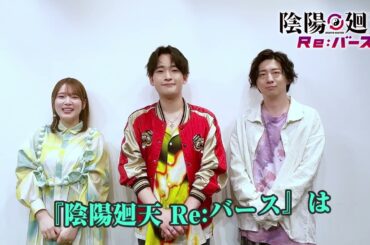 『陰陽廻天 Re:バース』第1話今夜放送！メインキャストが見どころを紹介！｜出演：木村太飛、内田真礼、木村良平