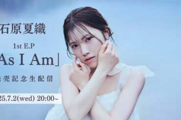 石原夏織 1st E.P「As I Am」発売記念生配信💌