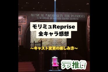 #131 モリミュReprise：全メインキャラ感想【舞台回】