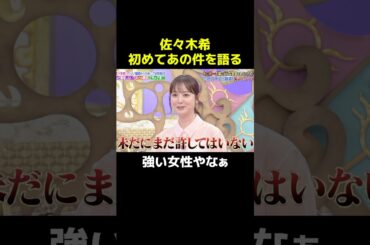 佐々木希が初めてあの件を語る#佐々木希 #切り抜き #芸人 #shorts #fyp