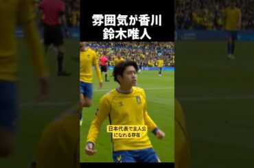 鈴木唯人が別格に上手すぎるw