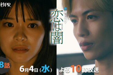 「恋は闇」第8話60秒PR！！