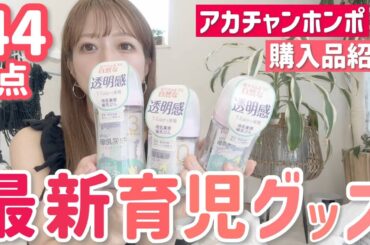 【アカチャンホンポ購入品】出産前の爆買い！最新育児グッズ全て紹介します✨【第5子出産準備】