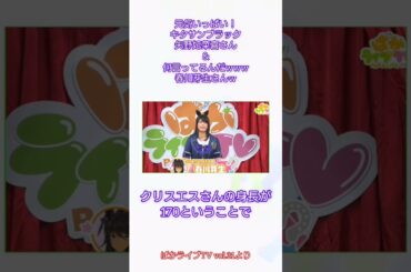 元気いっぱい#キタサンブラック ＆〇〇伸ばしてきたw #春川芽生 さんw #ウマ娘 #ウマ娘プリティーダービー  #ぱかライブ  #矢野妃菜喜 さん