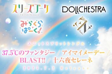 【SPOT】37.5℃のファンタジー / アイマイメーデー / BLAST!! / 十六夜セレーネ / 蓮ノ空女学院スクールアイドルクラブ