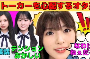 【小川彩】ストーカーを心配するオタ達/ずっとテンションがおかしい一ノ瀬美空/長嶋凛桜との裏話/なわけねぇだろ！なあーや/文字起こし（乃木坂46・のぎおび）