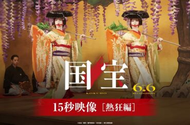 『国宝』15秒映像 熱狂編【6月6日(金)公開】