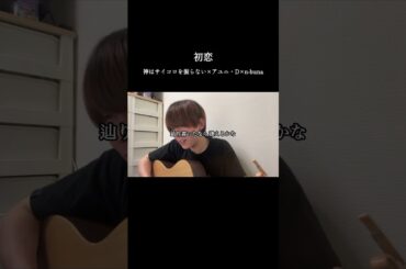 夏霞たなびいて　初恋/神はサイコロを振らない×アユニ・D（PEDRO）×n-buna from ヨルシカ #弾き語り #coversong