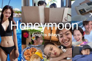 【新婚旅行Vlog】6泊8日でハワイ！幸せ大満喫✈️🌺💍