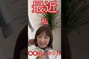 最近家で⭕️⭕️ばっかり⁉️#望月理恵 #モッチー #アラフィフ #50代 #美容室