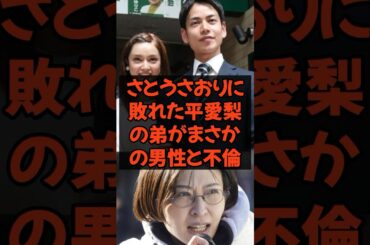 佐藤沙織に敗れた平愛梨の弟が、まさかの男性と不倫　#都議選 #都議選2025 #選挙 #投票 #政治￼