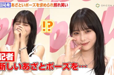 元乃木坂46・与田祐希、記者に“あざとポーズ”求められ赤面　後輩・弓木奈於に2度目のお誘い「また一緒に行きたい」　ジョー マローン ロンドン『“Raspberry Ripple”ポップアップイベント』