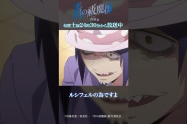 ルシフェルの為ですよ｜TVアニメ『青の祓魔師 終夜篇』第2話「真実」より #青の祓魔師 #shorts