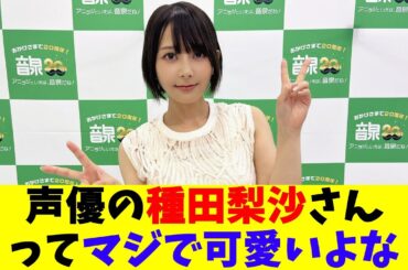 声優の種田梨沙さんってマジで可愛いよな