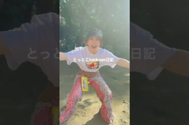 近所の公園とっとこhal&nan日記 #夏川椎菜 #halca