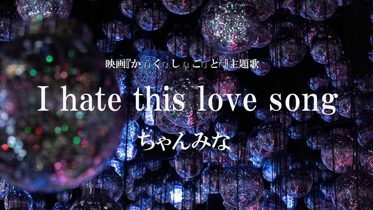 映画『か「」く「」し「」ご「」と「』主題歌予告【5.30(Fri)】ROADSHOW 映画『か「」く「」し「」ご「」と「』主題歌予告【5.30(Fri)】ROADSHOW