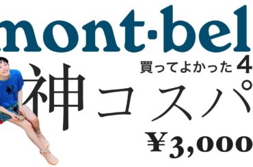 【モンベルの神コスパ】知らないと損する『隠れた名品』4選。安くても機能は一流でした。