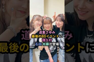 道重さゆみ、最後のBDイベントに譜久村・石田・佐藤が登場 #ハロプロ #モーニング娘 #道重さゆみ #譜久村聖 #石田亜佑美 #佐藤優樹 #モーニング娘14 #shrots