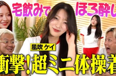 【興奮】ほろ酔い風吹ケイが超ミニ体操着で美脚大胆露出
