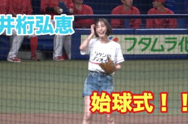 井桁弘恵がバンテリンドームでの始球式に登場！！ノーバンならずも球場を沸かせる！（2025/6/27）