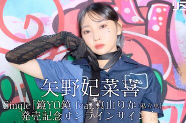 【6/29】矢野妃菜喜　6th Single「鏡YO鏡 feat.真山りか(私立恵比寿中学)」発売記念オンラインサイン会