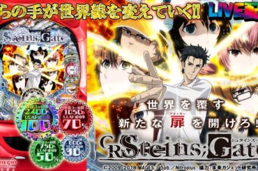 【実機配信(昼の部 縦限定)】CRシュタインズゲート-STEINS;GATE- L-5V(1/319) S2part04「完全再現だけじゃ終わらない完成度！？リリースが早すぎた惜しい神台☆」