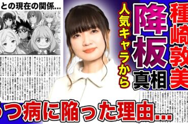 【衝撃】種崎敦美が活動休止を発表…あの人気作の主人公からの降板が決まった実態に驚きを隠せない！『超人気声優』として知られる彼女がうつ病に陥った本当の理由…極秘結婚した旦那との現在の関係に驚愕する！