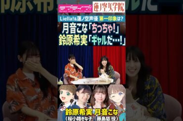 【蓮ノ空】「ちっちゃ！」「ギャルだ…」月音こな・鈴原希実の第一印象ｗｗ【Liella!】【Link! Like! ラブライブ!】#shorts リンクラ 声優 藤島慈 桜小路きな子 こなち のんちゃん