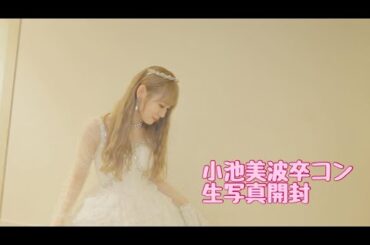 【櫻坂46】小池美波ちゃん卒コン生写真開封