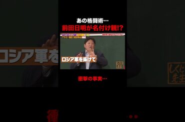 前田日明、実はあの格闘術の名付け親!? #しくじり先生 #前田日明 #勝俣州和 #大園玲 #松井珠理奈 #ABEMA