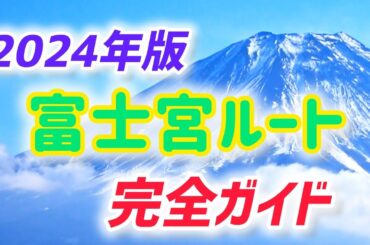 富士登山 富士宮ルート 富士山頂上への最短コース 徹底解説