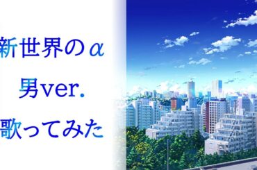 【歌ってみた男】新世界のα (male ver.)  by 五十嵐愛太