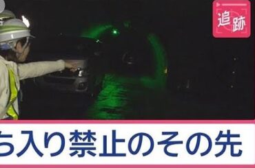 何がある？立ち入り禁止エリアへ　トンネル抜けたら“謎の塔”　巨大空港に変わった扉【Jの追跡】【スーパーJチャンネル】(2025年6月29日)