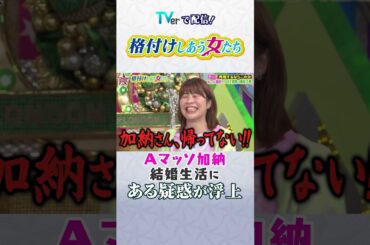 格付けしあう女たち #ロンドンハーツ #有吉 #ザキヤマ #short