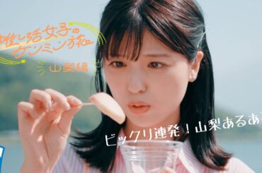 【推し活女子のケンミン旅】山梨編 第3話