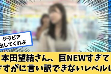 本田望結さん、さすがに言い訳できないｗｗｗ
