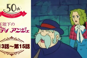 犯人を追え！【公式】女王陛下のプティアンジェ＜第13話～第15話＞｜日本アニメーション創業50周年記念無料公開！