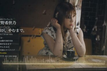 4thミニアルバム「雨が、やむまで。」クロスフェード試聴動画を公開！