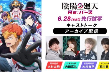 【好評放送中】アニメ『陰陽廻天 Re:バース』先行試写キャストトーク｜出演：木村太飛、内田真礼、木村良平、石川界人