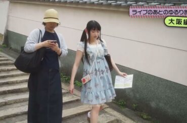 ♡田村ゆかり♡ ゆかりん ライブのあとの ゆるり旅 大阪編 {2020.2.27 Release BD [＊Twilight♡Chandelier＊Document ゆかりん100%のきせき] より}