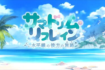 【プリコネR】イベントストーリー 「サマードリーム・リフレイン　水平線の彼方の旅路」