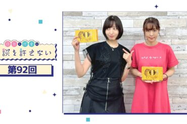 日笠・佐倉は余談を許さない 第92回