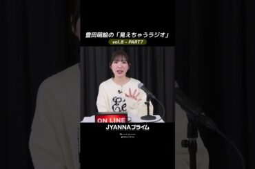 【8-07】豊田萌絵の「見えちゃうラジオ」Moeru The Radio