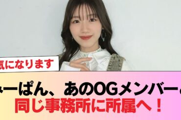 【元日向坂46】みーぱん、あのOGメンバーと同じ事務所に所属へ！！ #日向坂46 #日向坂 #日向坂で会いましょう #乃木坂46 #櫻坂46