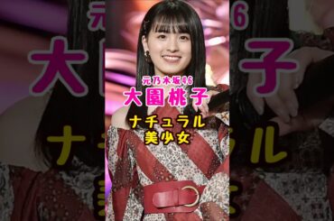 元乃木坂46・大園桃子のナチュラル美少女#芸能人 #芸能界 #芸能 #shorts #乃木坂 #乃木坂
