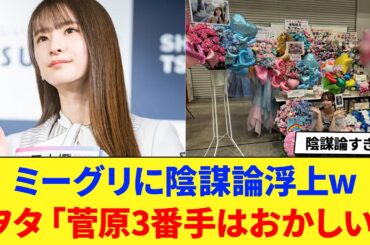 【乃木坂46】ミーグリに陰謀論浮上w ヲタ「菅原3番手はおかしい。」  に対する反応集 【菅原咲月】 【ミーグリ】 【アルノ】