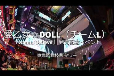 愛乙女☆DOLL(チームL)「wanna Believe」リリイベ ダイジェスト