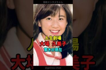【人生劇場】大場久美子、驚きの現在… #大場久美子 #昭和歌謡 #shorts