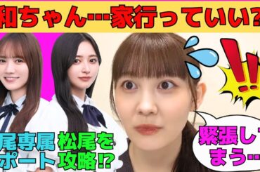 【松尾美佑】井上和の家に行く松尾美佑（仮）/六期生とお喋りする松尾美佑（仮）/田村真佑にサポートを依頼/中学生時代のホームステイの話/中村麗乃の卒セレで大興奮/文字起こし（乃木坂46・のぎおび）